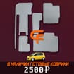 Коврики на Toyota Porte II 2012 - 2020 во Владикавказе